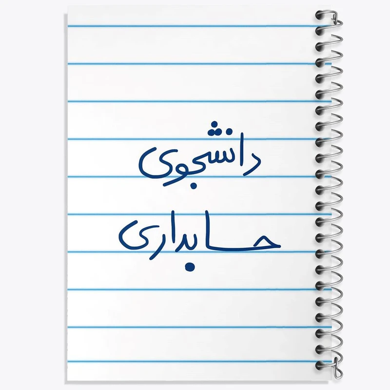 دفتر نت موسیقی 50 برگ خندالو مدل دانشجوی حسابداری کد 5846