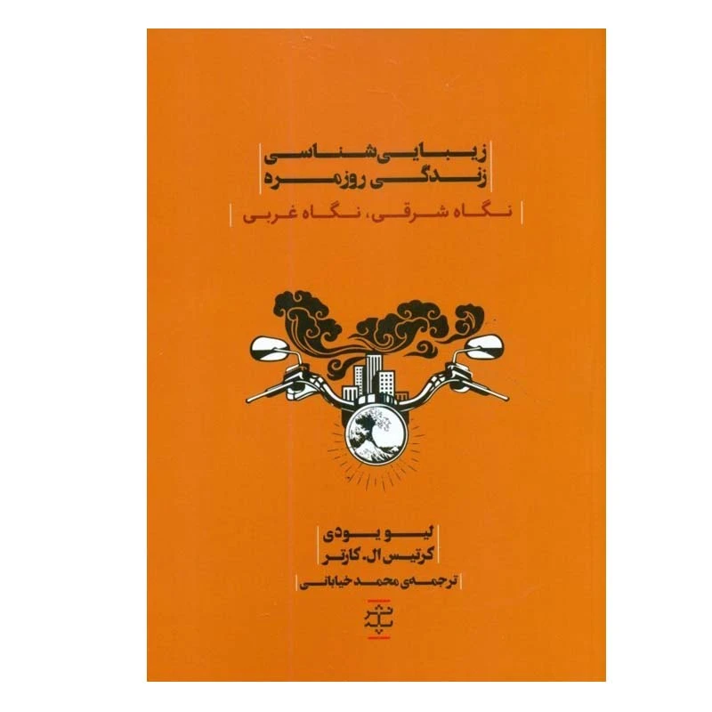 کتاب زيبايی شناسی زندگی روزمره اثر ليو يودی و كرتيس ال‌.كارتر انتشارات پله