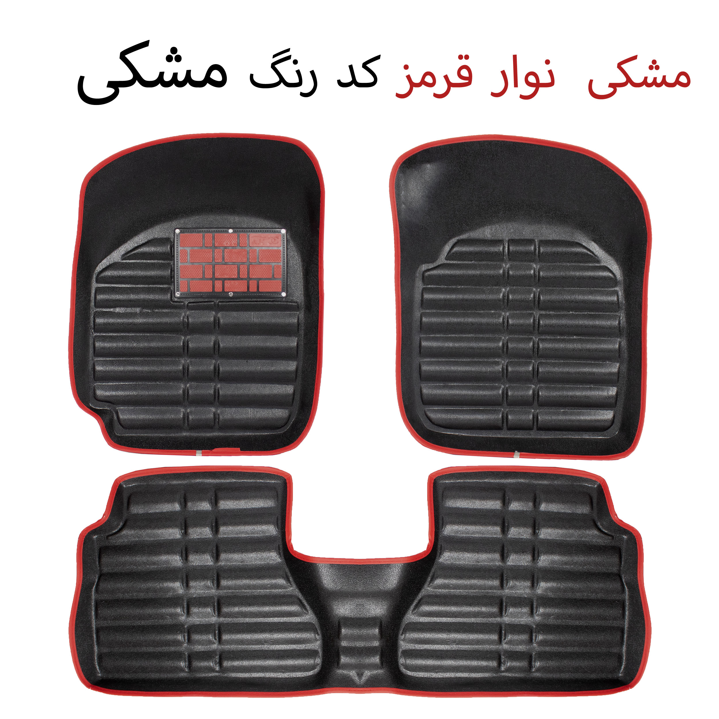 کفپوش سه بعدی خودرو مدل A-h دو رنگ مناسب برای پراید
