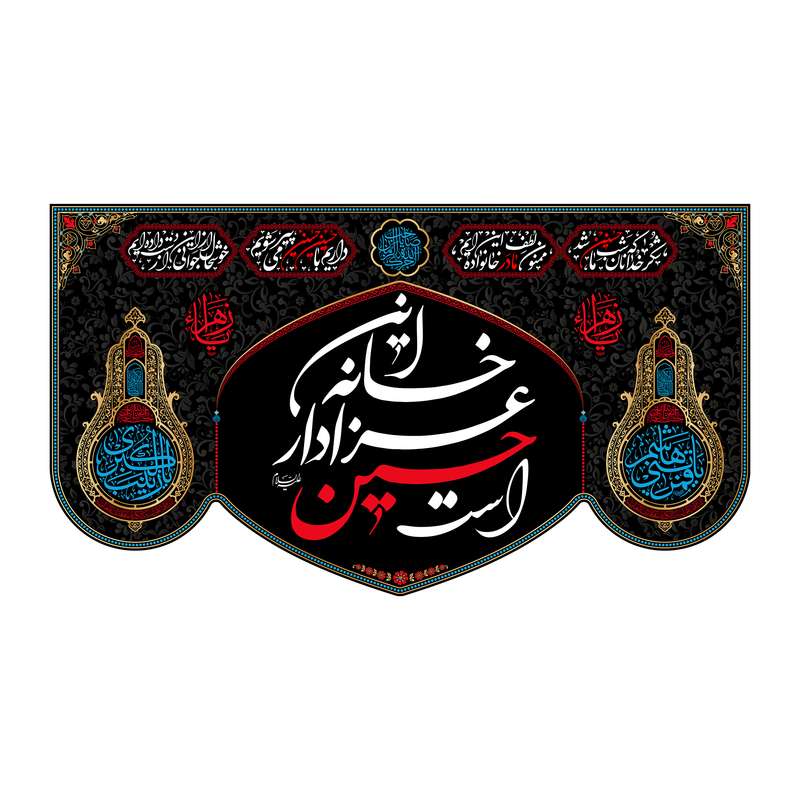 پرچم مدل کتیبه پشت منبری این خانه عزادار حسین است کد 7648M