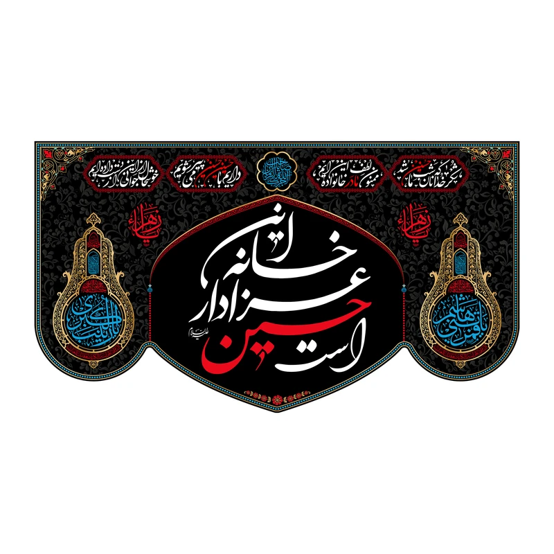 پرچم مدل کتیبه پشت منبری این خانه عزادار حسین است کد 7648M