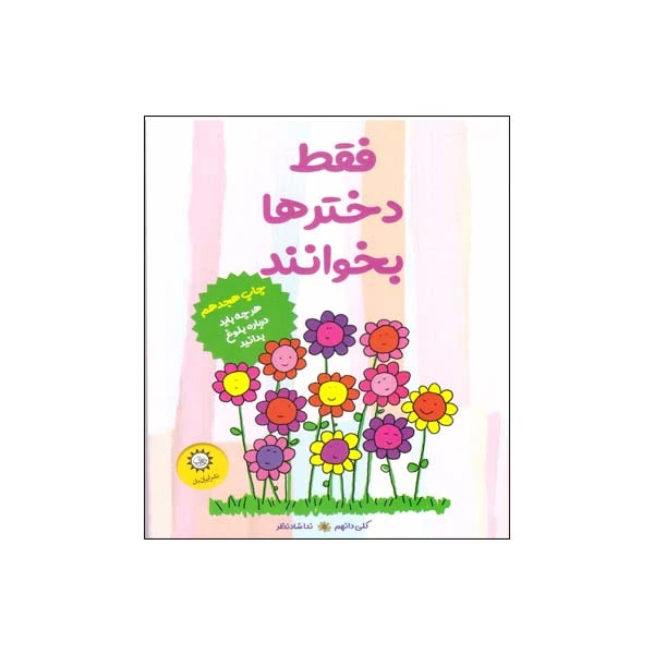 کتاب فقط دخترها بخوانند اثر کلی دانهم نشر ایران بان
