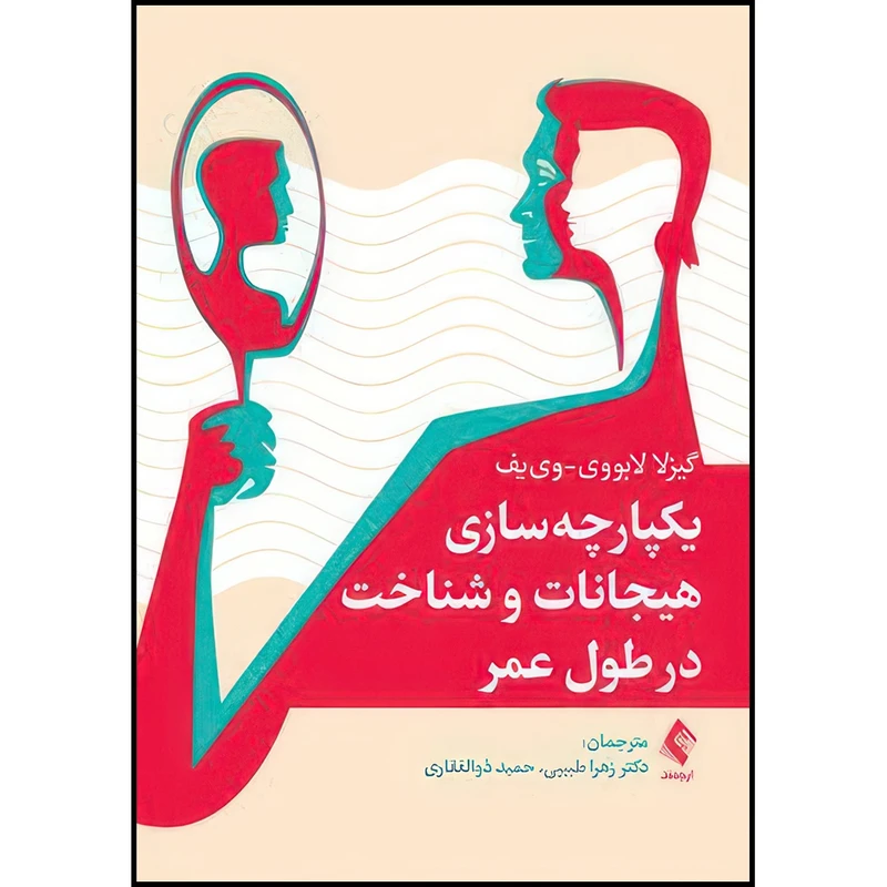 کتاب یکپارچه سازی هیجانات و شناخت در طول عمر اثر گیزلا لابووی-وی یف انتشارات ارجمند