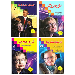 کتاب جهان در پوست گردو و تاریخچه مختصر زمان و تئوری همه چیز و طرح بزرگ  اثر استیون هاوکینگ  انتشارات آوای زرین کلک  4 جلدی 