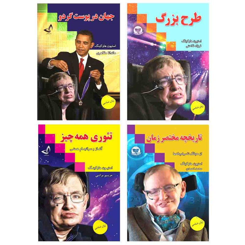 کتاب جهان در پوست گردو و تاریخچه مختصر زمان و تئوری همه چیز و طرح بزرگ اثر استیون هاوکینگ انتشارات آوای زرین کلک 4 جلدی