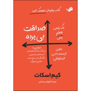 کتاب صداقت بی پرده اثر کیم اسکات ترجمه کیوان رستمی انتشارات بله