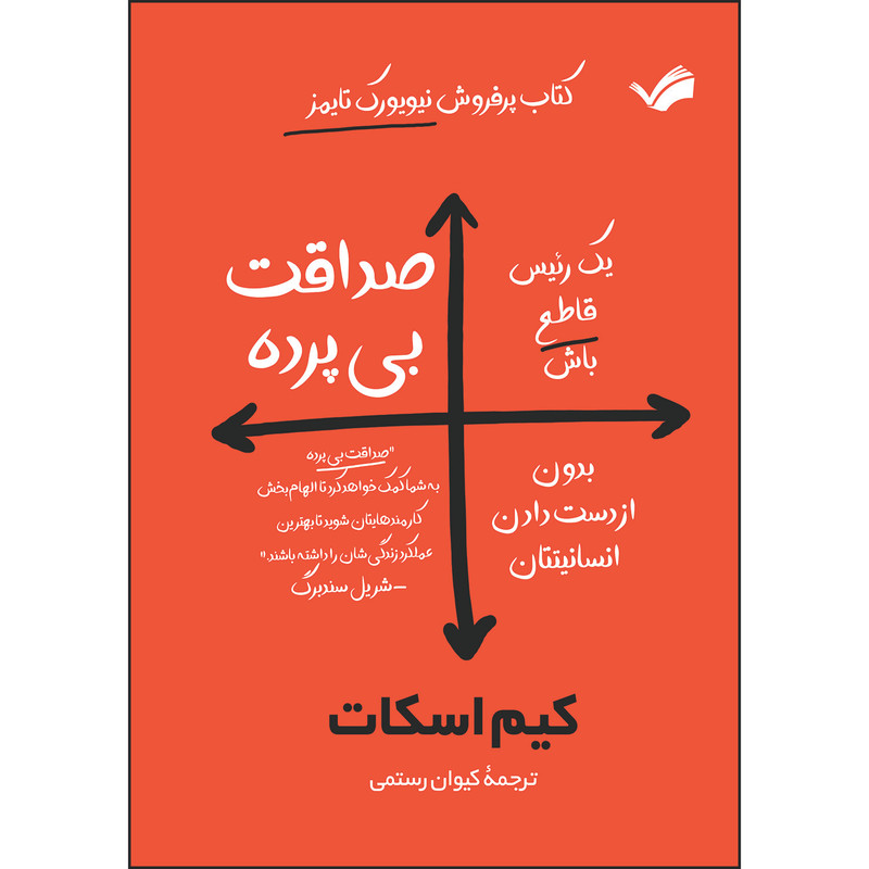 کتاب صداقت بی پرده اثر کیم اسکات ترجمه کیوان رستمی انتشارات بله