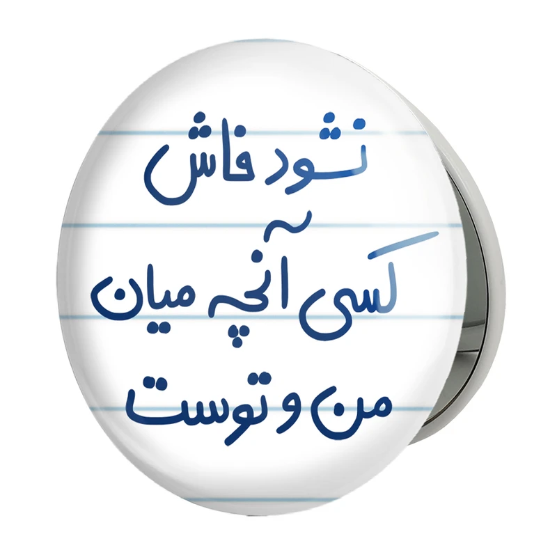 آینه جیبی خندالو طرح نشود فاش کسی آنچه میان من و توست مدل تاشو کد 5672 
