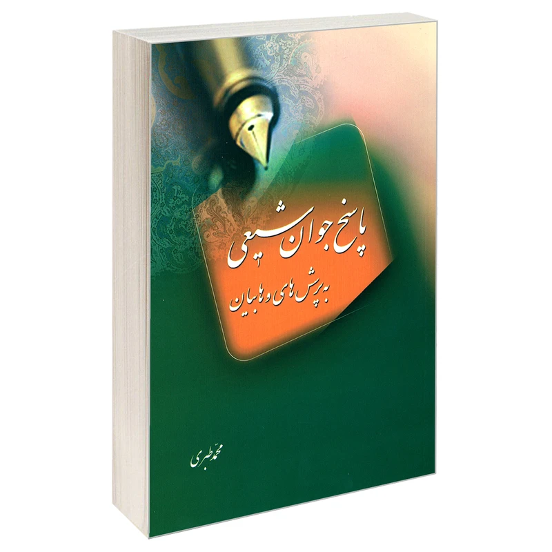  کتاب پاسخ جوان شیعی به پرسش های وهابیان اثر محمد طبری نشر مشعر 