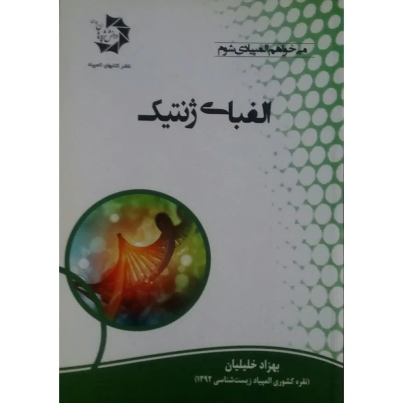 کتاب الفبای ژنتیک اثر بهزاد خلیلیان انتشارات دانش پژوهان جوان