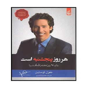 کتاب هر روز پنجشنبه است اثر جول اوستین نشر متن دیگر