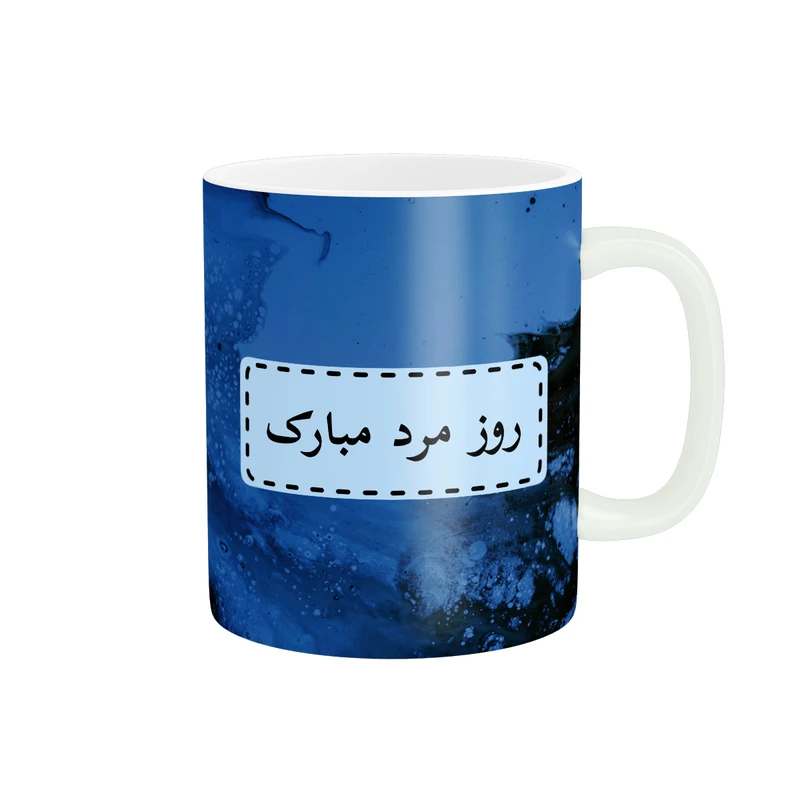 ماگ پادآفرین مدل روز پدر روز مرد طرح روز پدر مبارک کد p3180