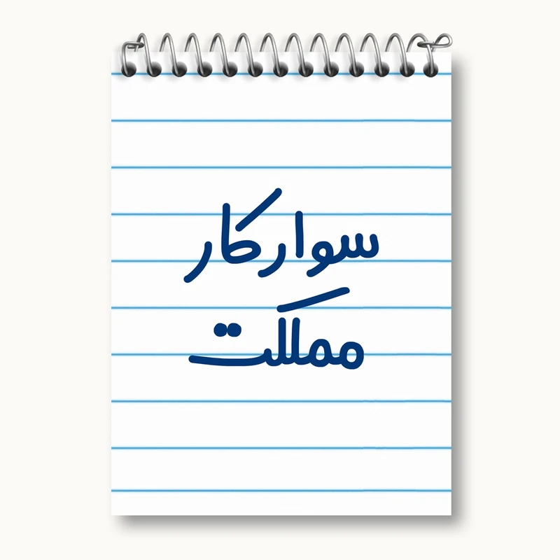 دفتر یادداشت 50 برگ خندالو مدل سوارکار مملکت کد 8037