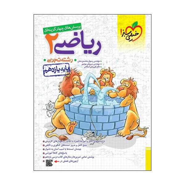 کتاب پرسش های چهار گزینه ای ریاضی یازدهم تجربی اثر جمعی از نویسندگان  انتشارات خیلی سبز