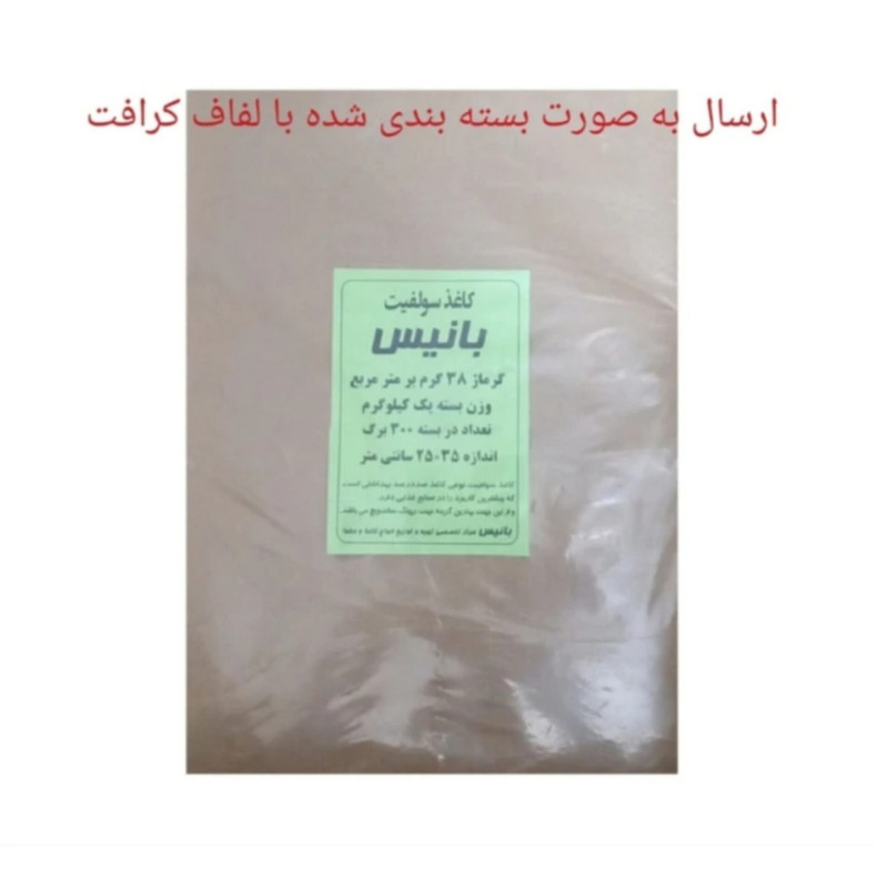 کاغذ ساندویچ بانیس مدل سولفیت کد 38 بسته 300 عددی