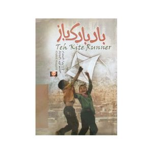 نقد و بررسی کتاب بادبادک باز اثر خالد حسینی نشر الینا توسط خریداران