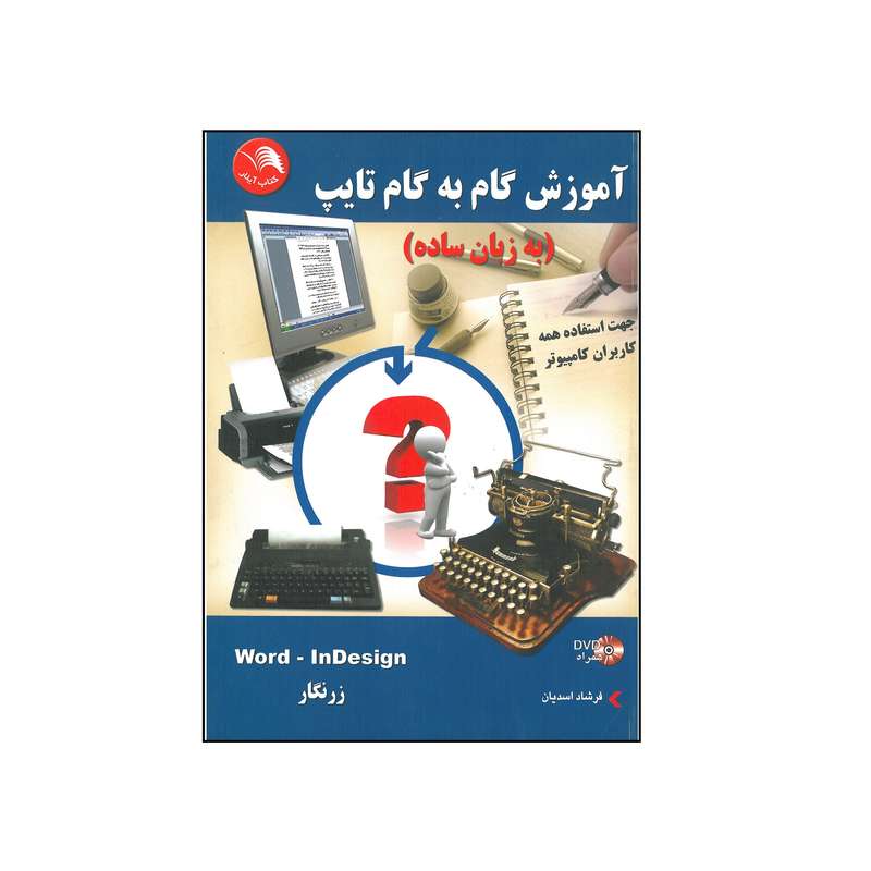 کتاب آموزش گام به گام تایپ به زبان ساده اثر فرشاد اسدیان انتشارات آیلار