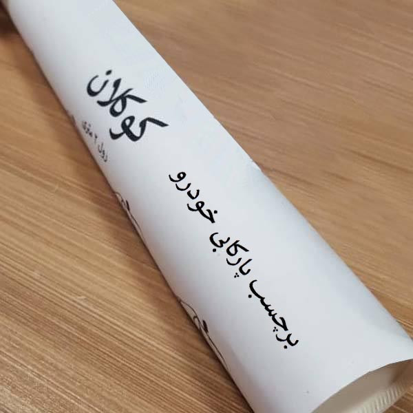 برچسب پارکابی خودرو کوکلان طرح کربن مدل S156