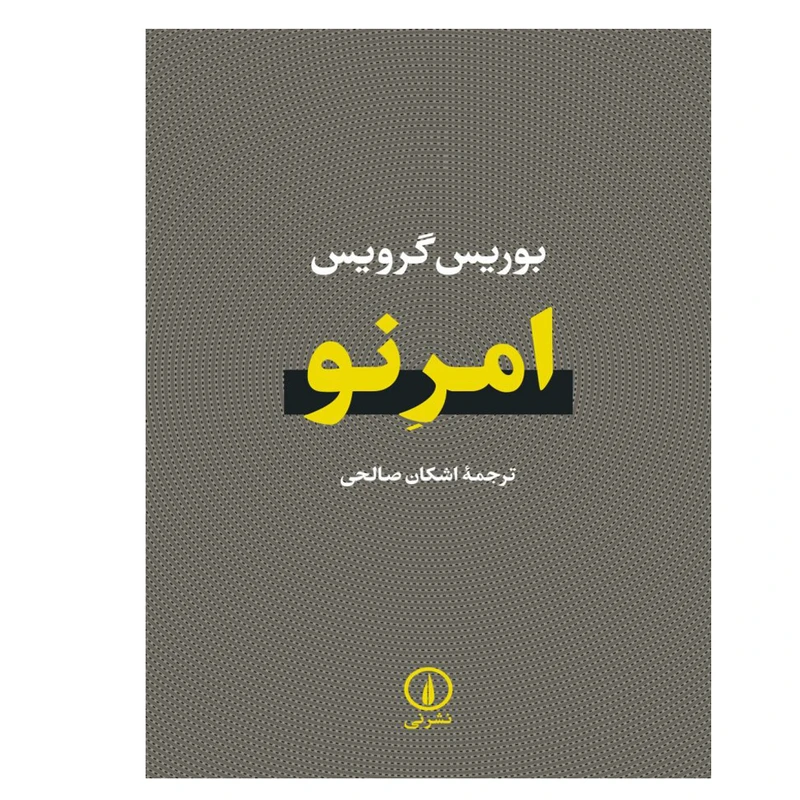 کتاب امر نو اثر بوریس گرویس نشر نی