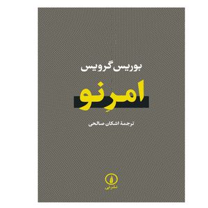 کتاب امر نو اثر بوریس گرویس نشر نی