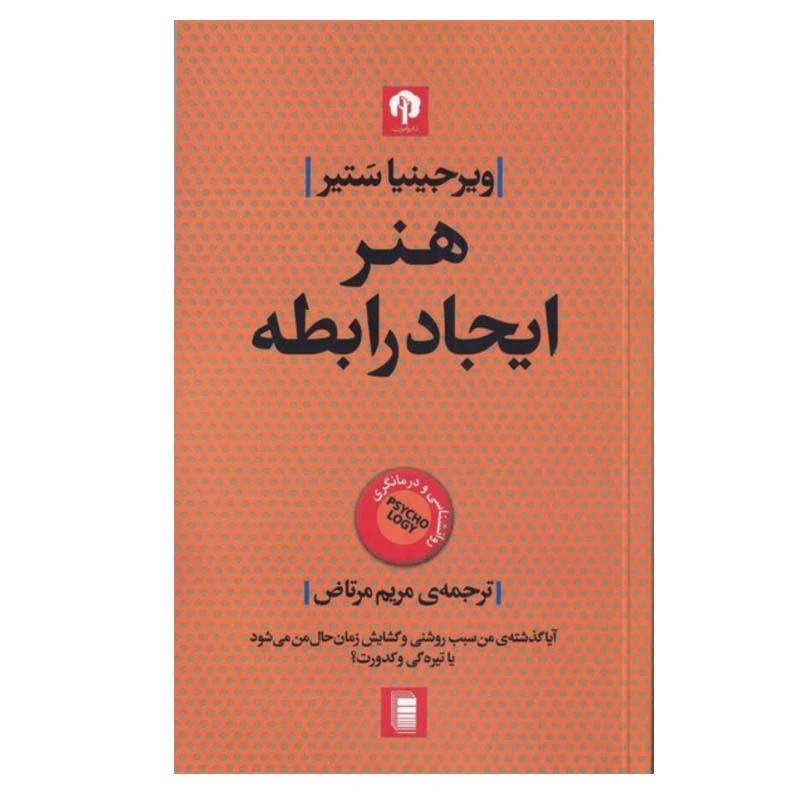 کتاب هنر ايجاد رابطه اثر ويرجينيا ستير انتشارات دامون