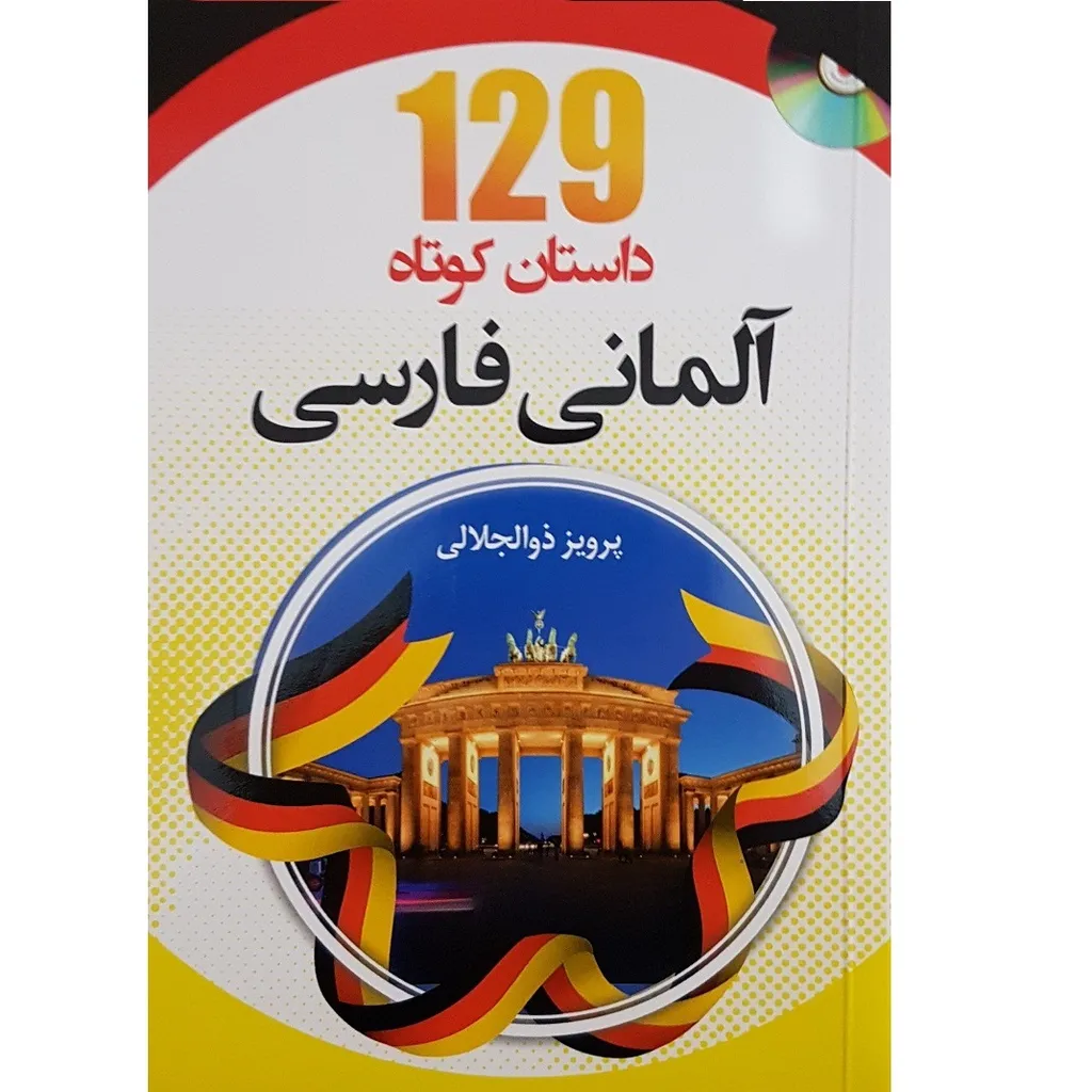 کتاب 129 داستان کوتاه آلمانی فارسی اثر پرویز ذوالجلالی انتشارات دانشیار