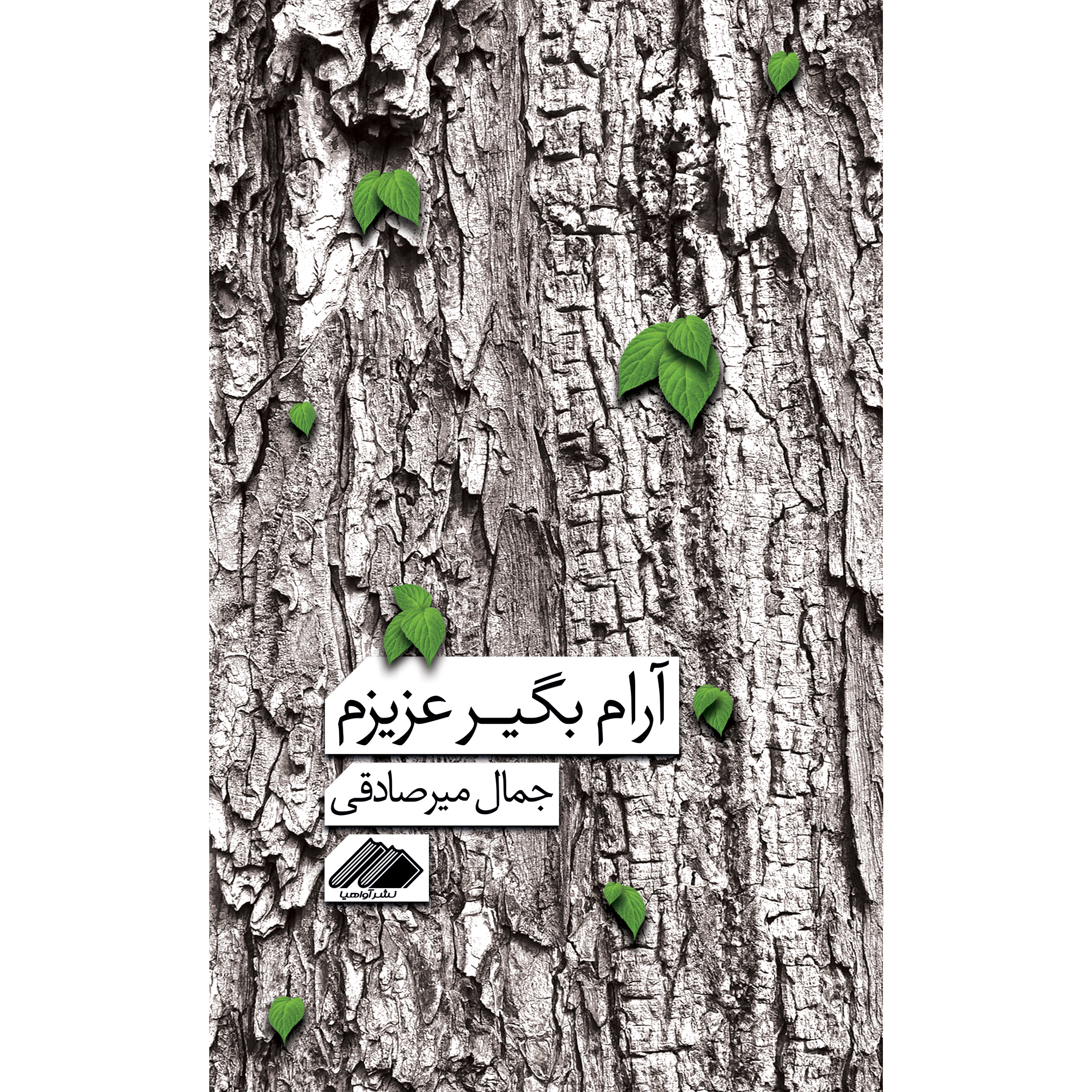 کتاب آرام بگیر عزیزم اثر جمال میر صادقی نشر آواهیا