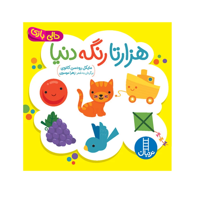 کتاب هزارتا رنگه دنیا اثر مایکل رودسن کانوی انتشارات فنی ایران 