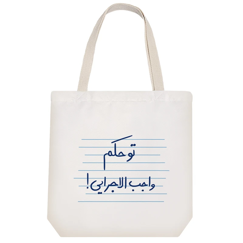 ساک خرید خندالو مدل تو حکم واجب الاجرایی کد 4754