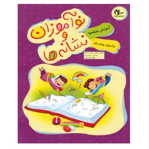 کتاب نوآموزان و نشانه ها ویژه پایه اول اثر جمعی از نویسندگان انتشارات سلام 