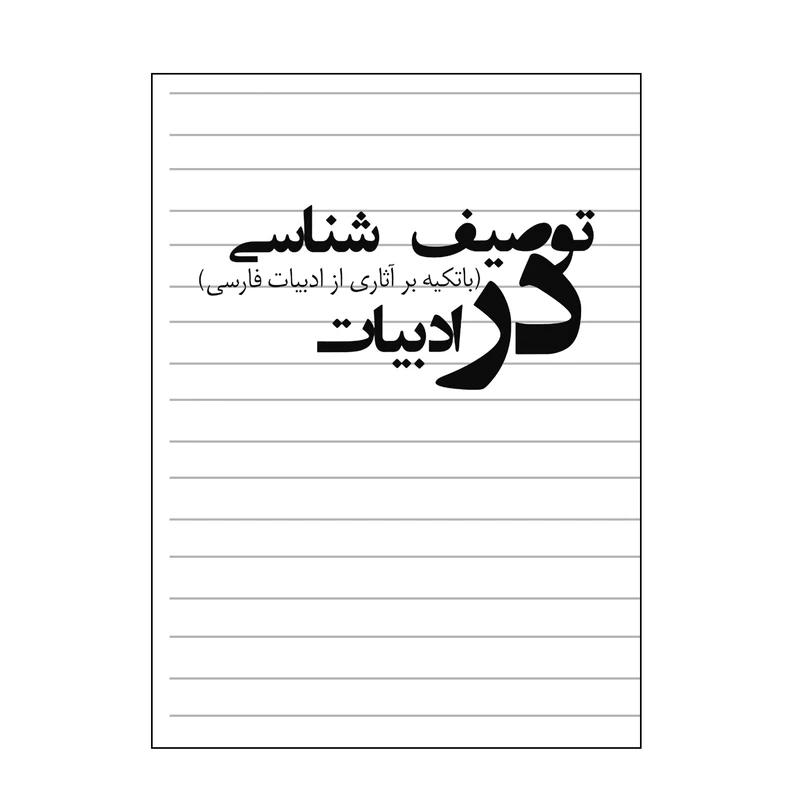 کتاب توصیف شناسی در ادبیات اثر دکتر احمد احمدی شیخلر انتشارات کیان ادب