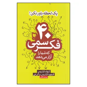 کتاب یک لحظه باور نکن اثر آرنولد لازاروس و کلیفورد لازاروس انتشارات آریان