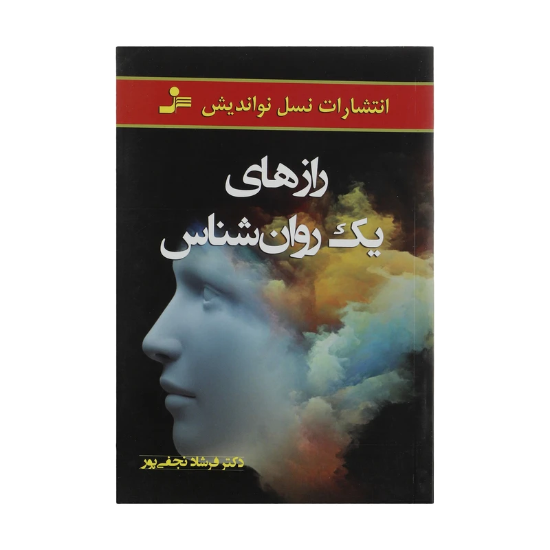 کتاب رازهای یک روان شناس اثر فرشاد نجفی پور نشر نسل نواندیش