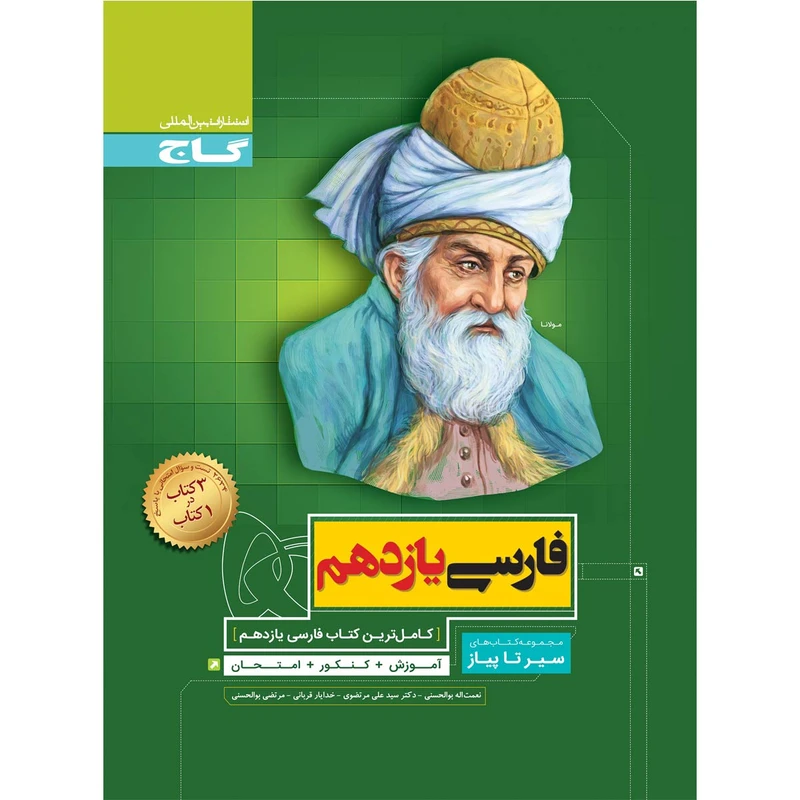 کتاب فارسی یازدهم سری سیر تا پیاز اثر جمعی از نویسندگان انتشارات بین المللی گاج