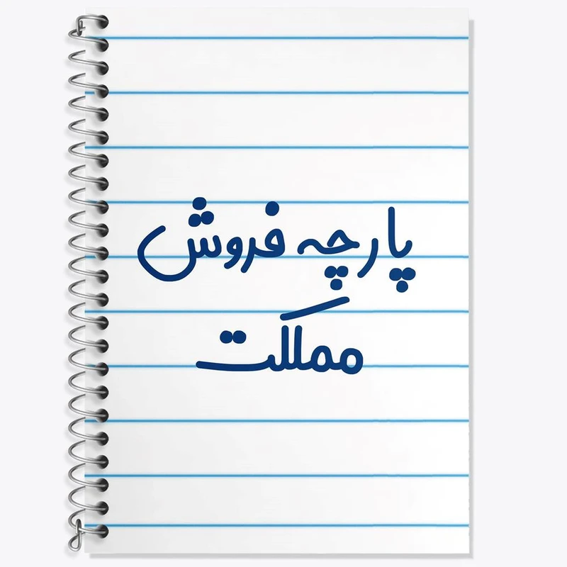 دفتر لغت 50 برگ خندالو مدل پارچه فروش مملکت کد 7865