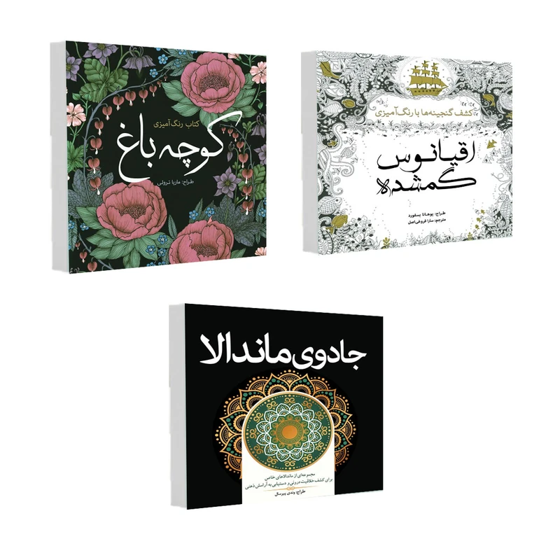 کتاب رنگ آمیزی کوچه باغ و جادوی ماندالاو اقیانوس گمشده اثر جمعی از نویسندگان انتشارات سبزان 3 جلدی