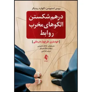 کتاب درهم شکستن الگوهای مخرب روابط خودیاری طرح واره درمانی اثر بروس استیونس و اکهارد رودیگر ترجمه عادله صمیمی  و سعاده ملک‌عسگر  و مریم هدایتی انتشارات ارجمند