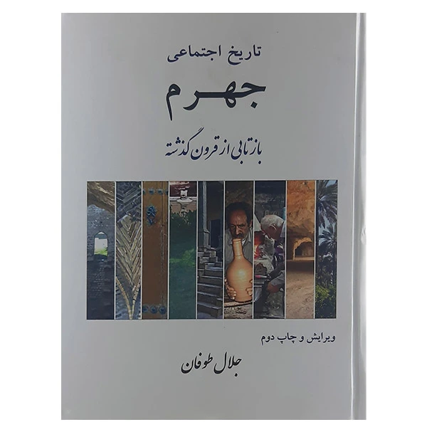 کتاب تاریخ اجتماعی جهرم اثر جلال طوفان نشر تخت جمشید 