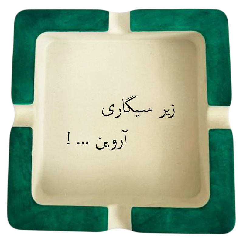 زیرسیگاری مدل اسم آروین