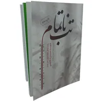 کتاب تب ناتمام روایت زندگی مادر شهید حسین دخانچی اثر زهرا حسینی مهرآبادی انتشارات حماسه یاران
