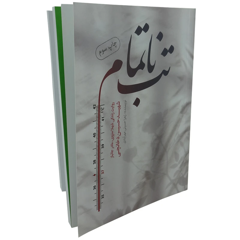 کتاب تب ناتمام روایت زندگی مادر شهید حسین دخانچی اثر زهرا حسینی مهرآبادی انتشارات حماسه یاران