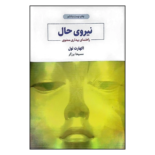 کتاب نیروی حال اثر اکهارت تول ترجمه مسیحا برزگر انتشارات ذهن آویز