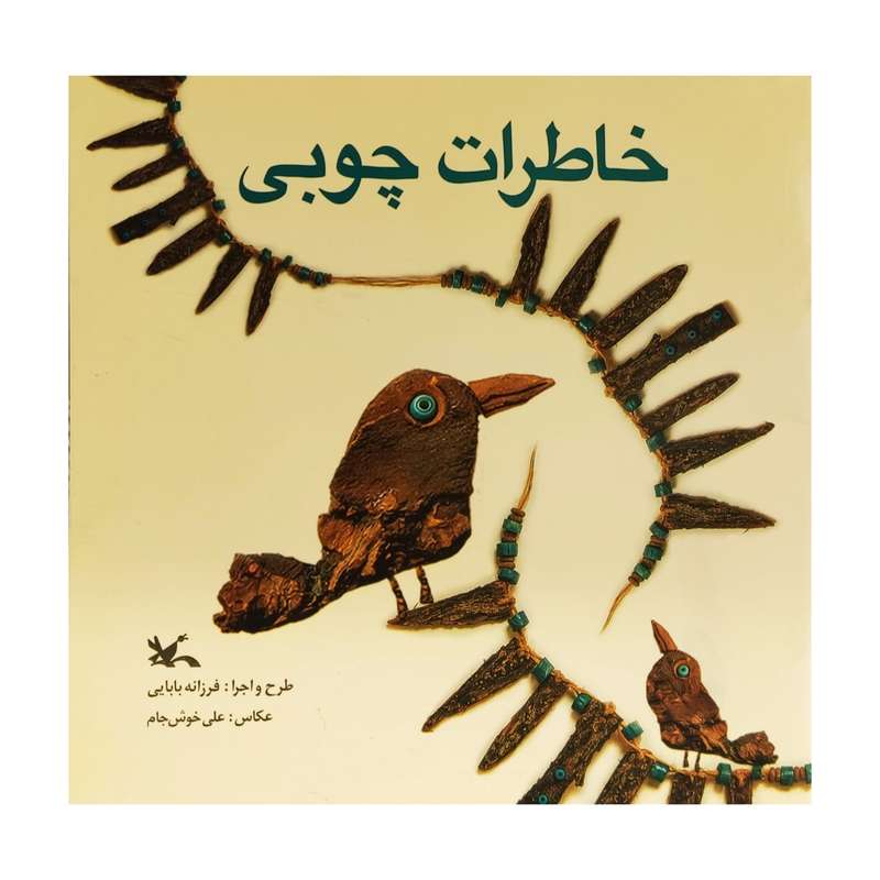 کتاب خاطرات چوبی اثر فرزانه بابایی انتشارات کانون پرورش فکری کودکان و نوجوانان