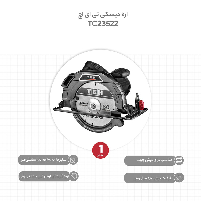 اره دیسکی تی ای اچ مدل TC23522