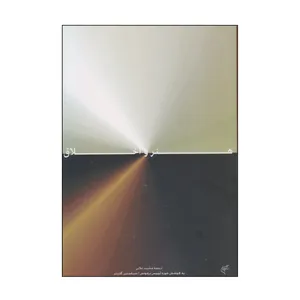 کتاب هنر و اخلاق اثر خوزه لوییس برمودس و سباستین گاردنر نشر فرهنگستان هنر