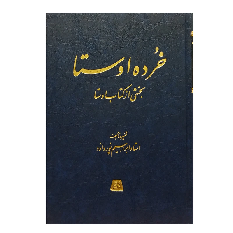 کتاب خرده اوستا: بخشی از کتاب اوستا اثر ابراهیم پورداود انتشارات اساطیر 