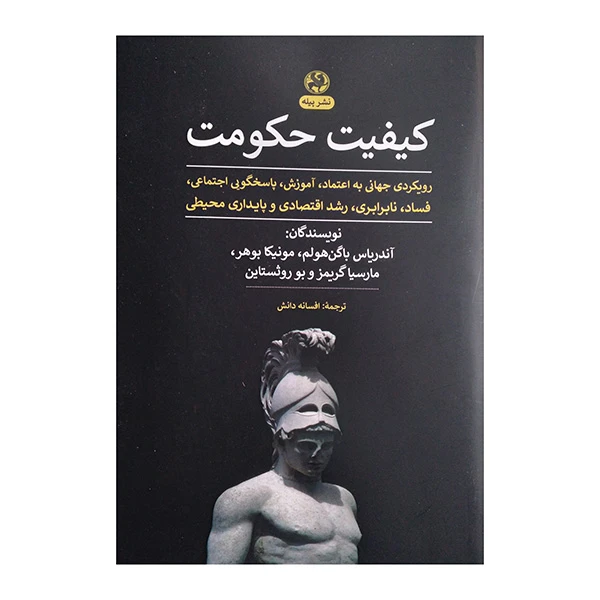 کتاب کیفیت حکومت اثر جمعی از نویسندگان ترجمه افسانه دانش انتشارات پیله