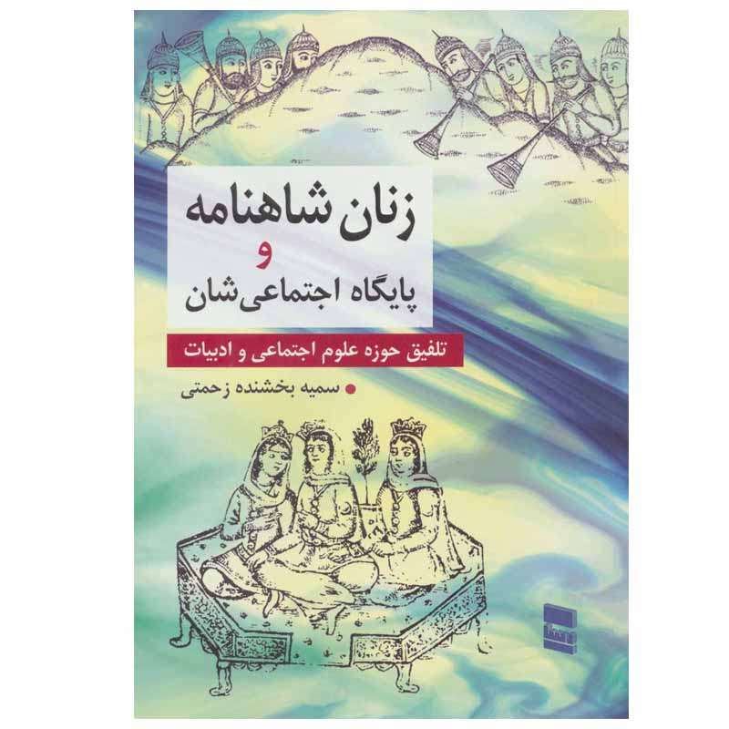 کتاب زنان شاهنامه و پایگاه اجتماعی شان اثر سمیه بخشنده زحمتی انتشارات رسا