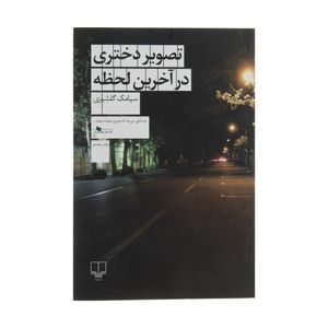 کتاب تصویر دختری در آخرین لحظه اثر سیامک گلشیری نشر چشمه