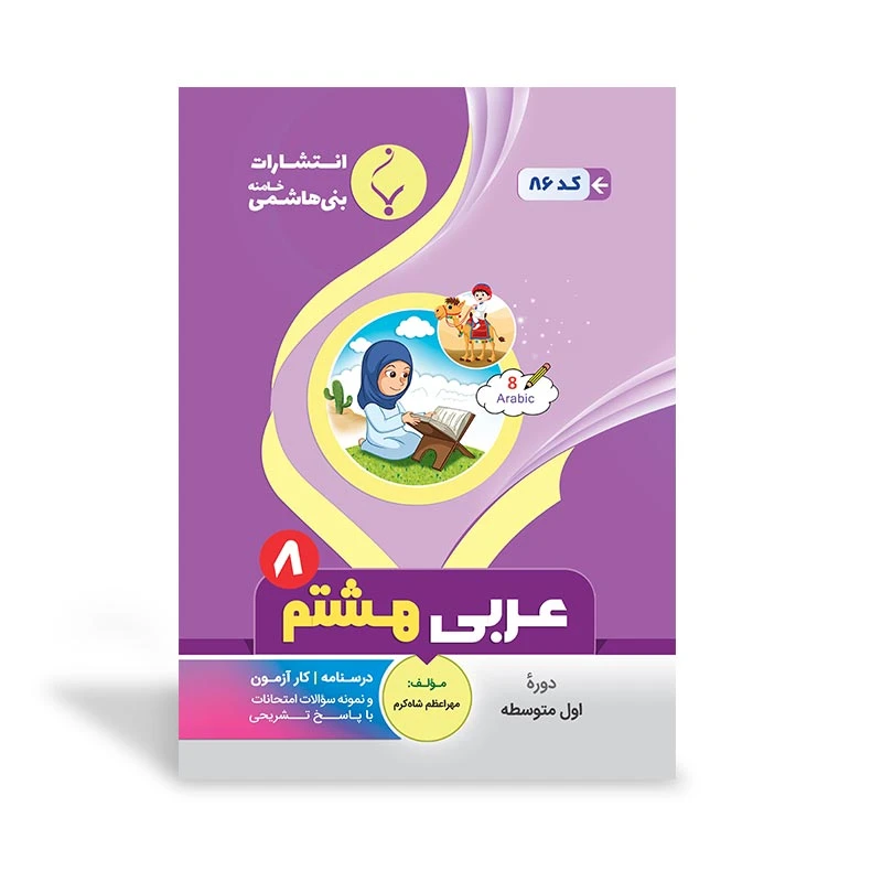 کتاب کمک آموزشی عربی هشتم متوسطه اثر مهراعظم شاهکرم انتشارات بنی هاشمی خامنه
